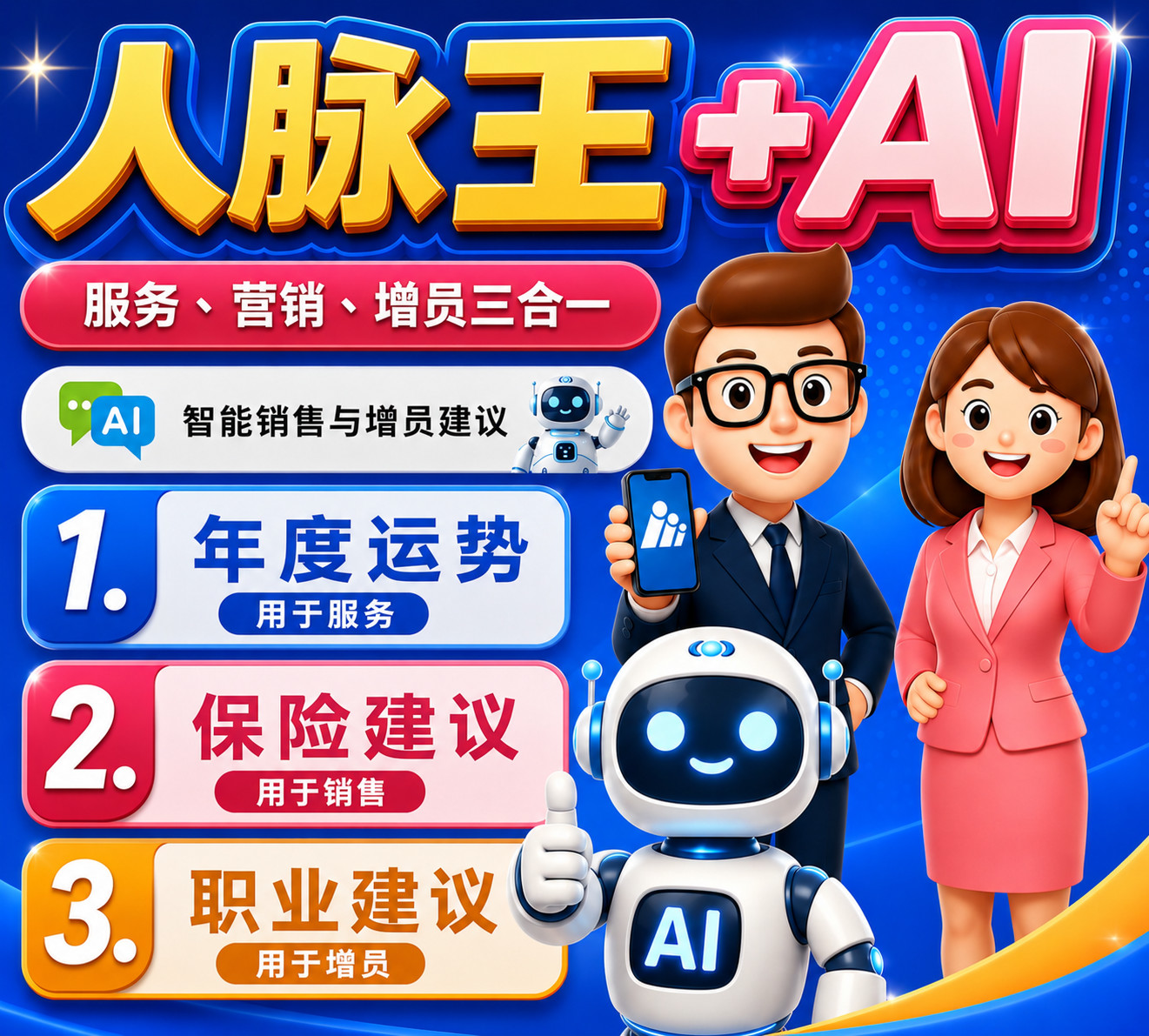 AI智能销售与增员建议